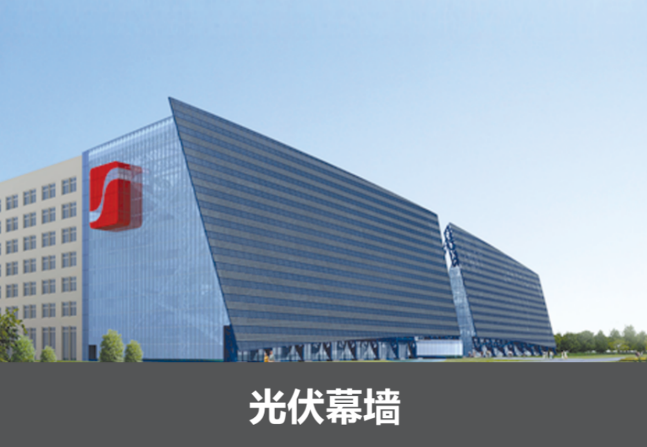 光伏幕墙